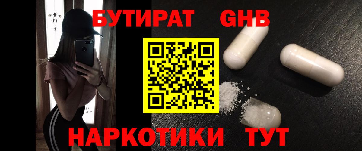 Бутират жидкий экстази Котлас