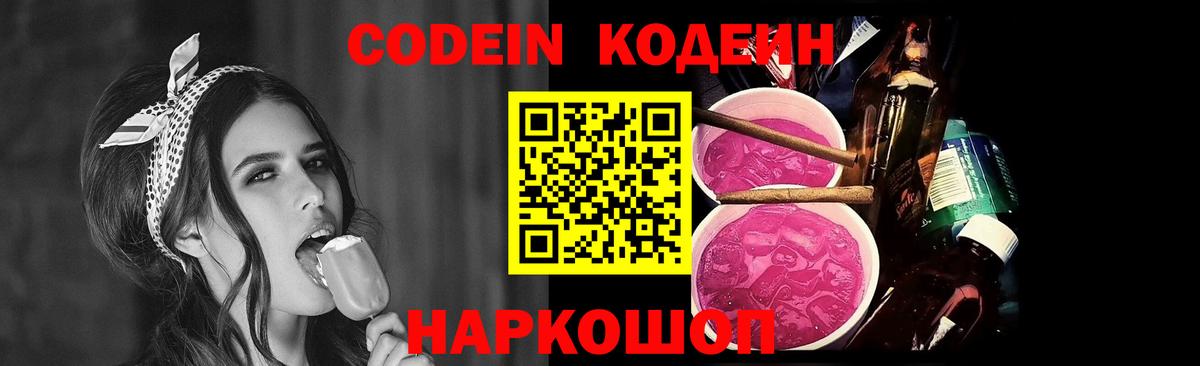 Котлас  Кодеиновый сироп Lean Purple Drank  Вход с VPN  Codein Purple Drank 