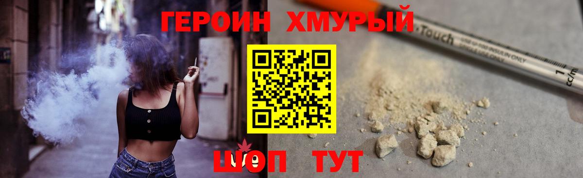 ГЕРОИН хмурый Котлас